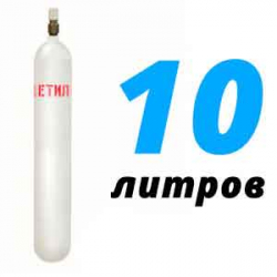 Купить Ацетилен 10 литров в Белоомуте с доставкой