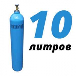 Купить Кислород 10 литров в Белоомуте с доставкой