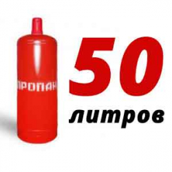 Купить Пропановый баллон 50 л в Белоомуте с доставкой